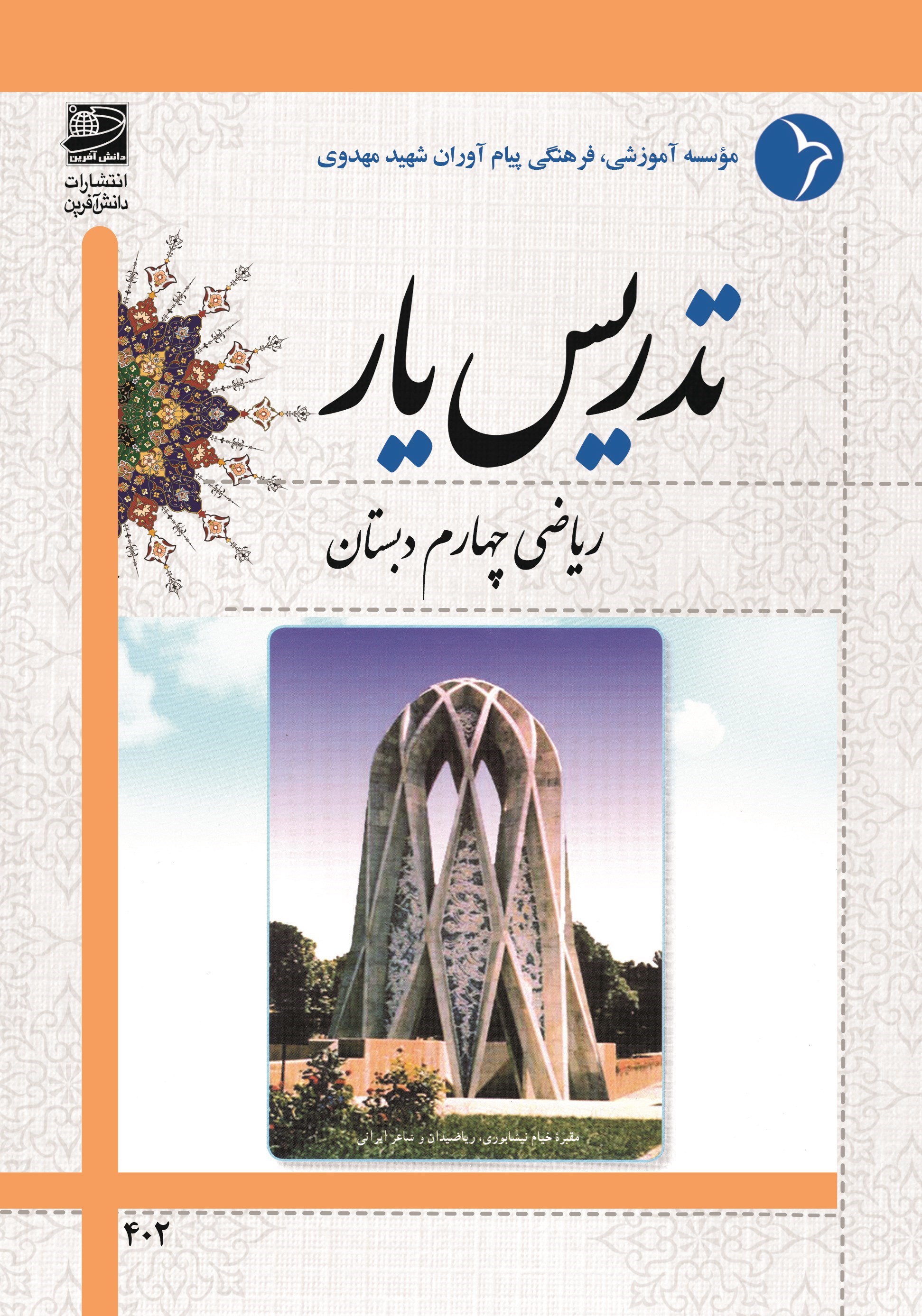 تصویر جلد کتاب تدریس یار ریاضی چهارم دبستان