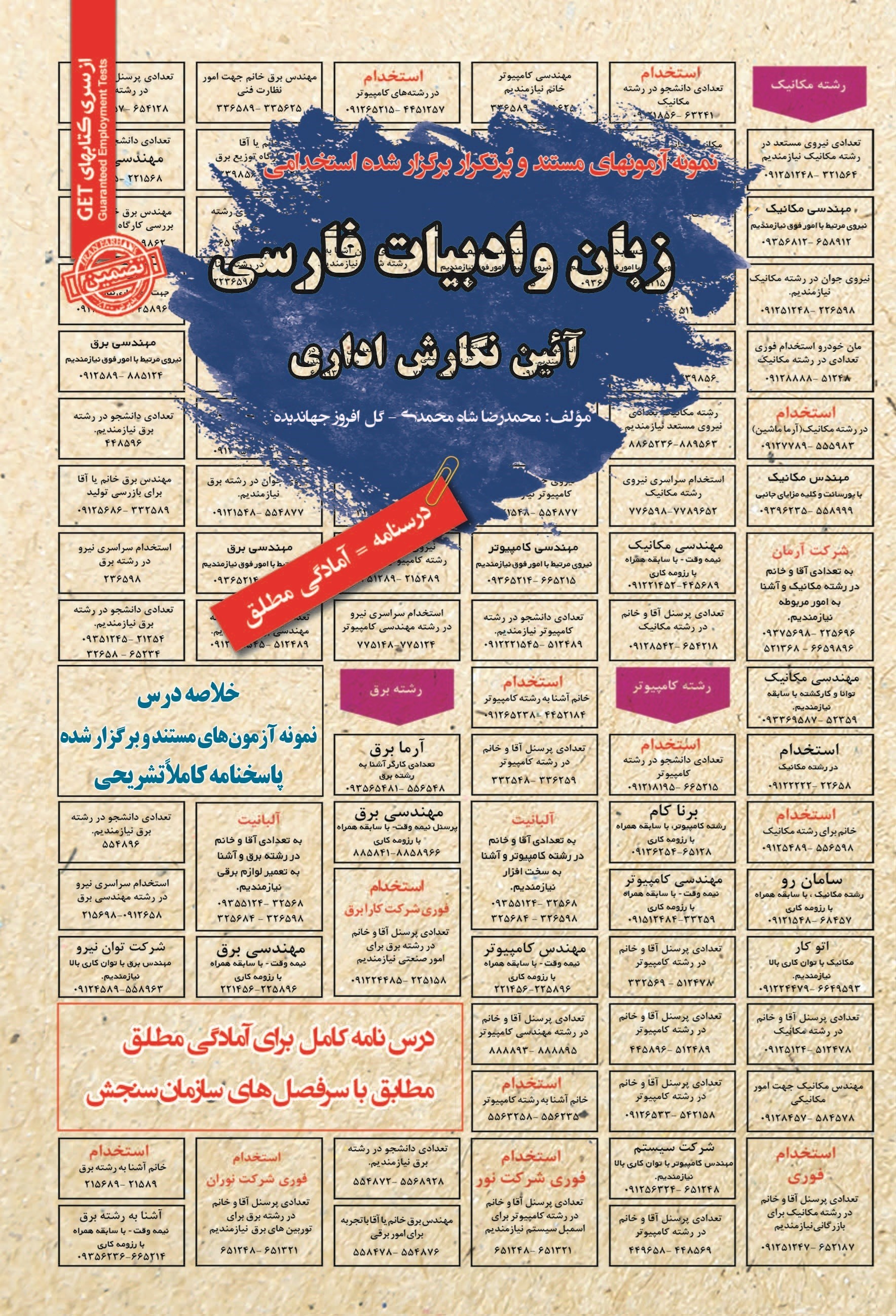 تصویر جلد کتاب نمونه آزمون های مستند و پرتکرار برگزار شده استخدامی زبان و ادبیات فارسی و آیین نگارش اداری