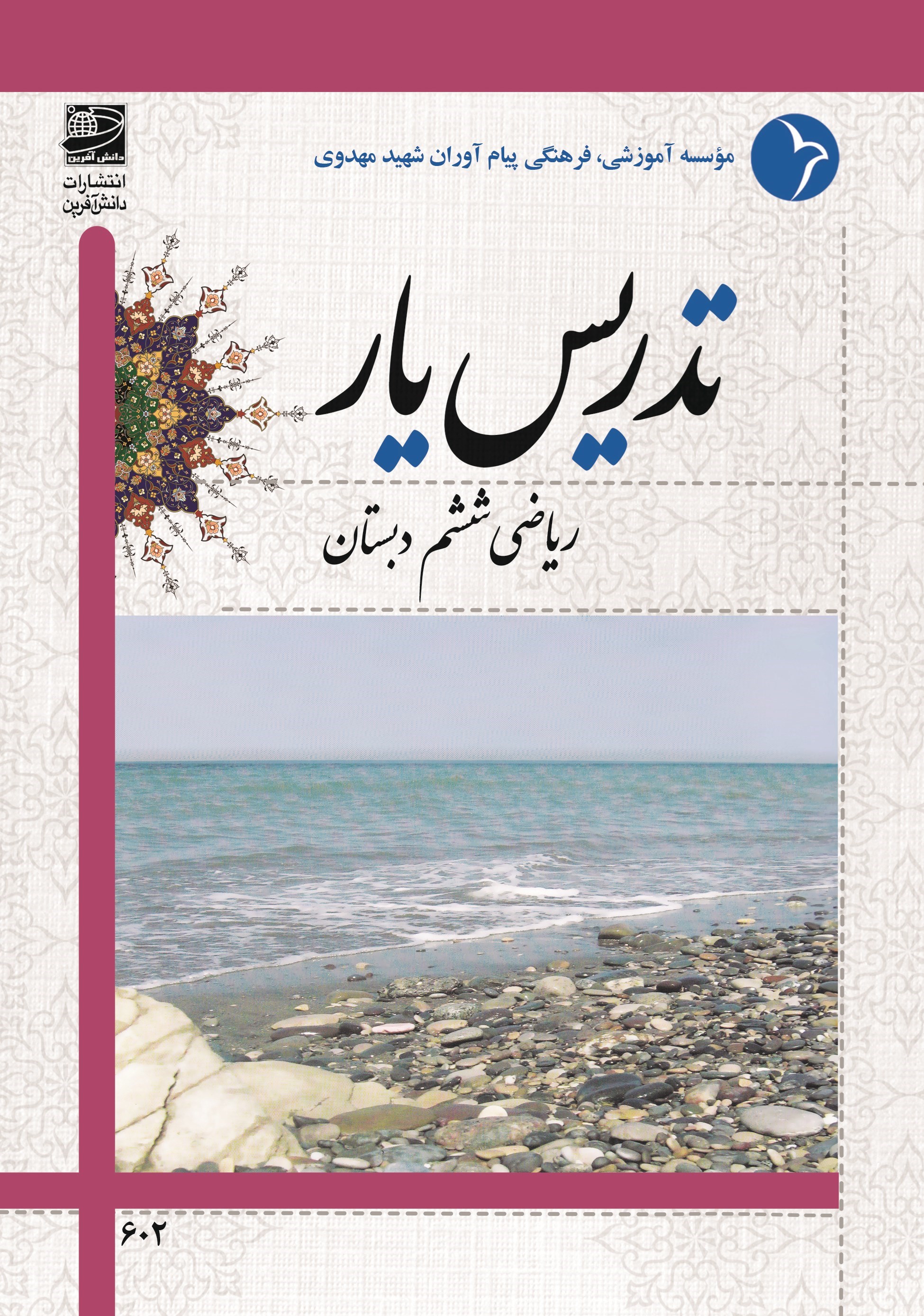تصویر جلد کتاب تدریس یار ریاضی ششم دبستان