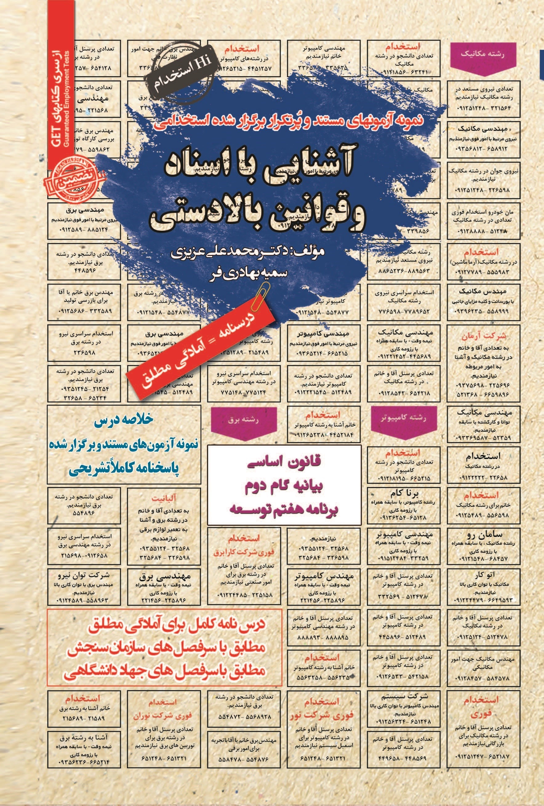 تصویر جلد کتاب نمونه آزمون های مستند و پرتکرار برگزار شده استخدامی آشنایی با اسناد و قوانین بالا دستی