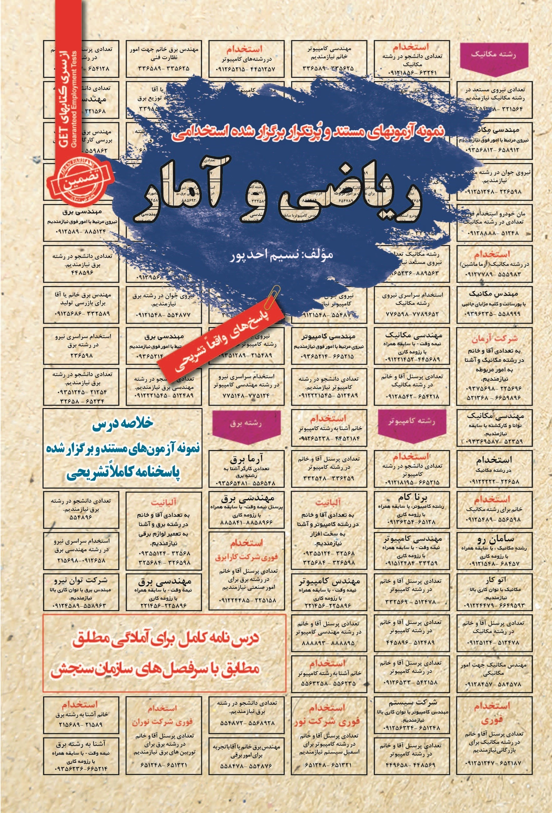 تصویر جلد کتاب نمونه آزمون های مستند و پرتکرار برگزار شده استخدامی ریاضی و آمار