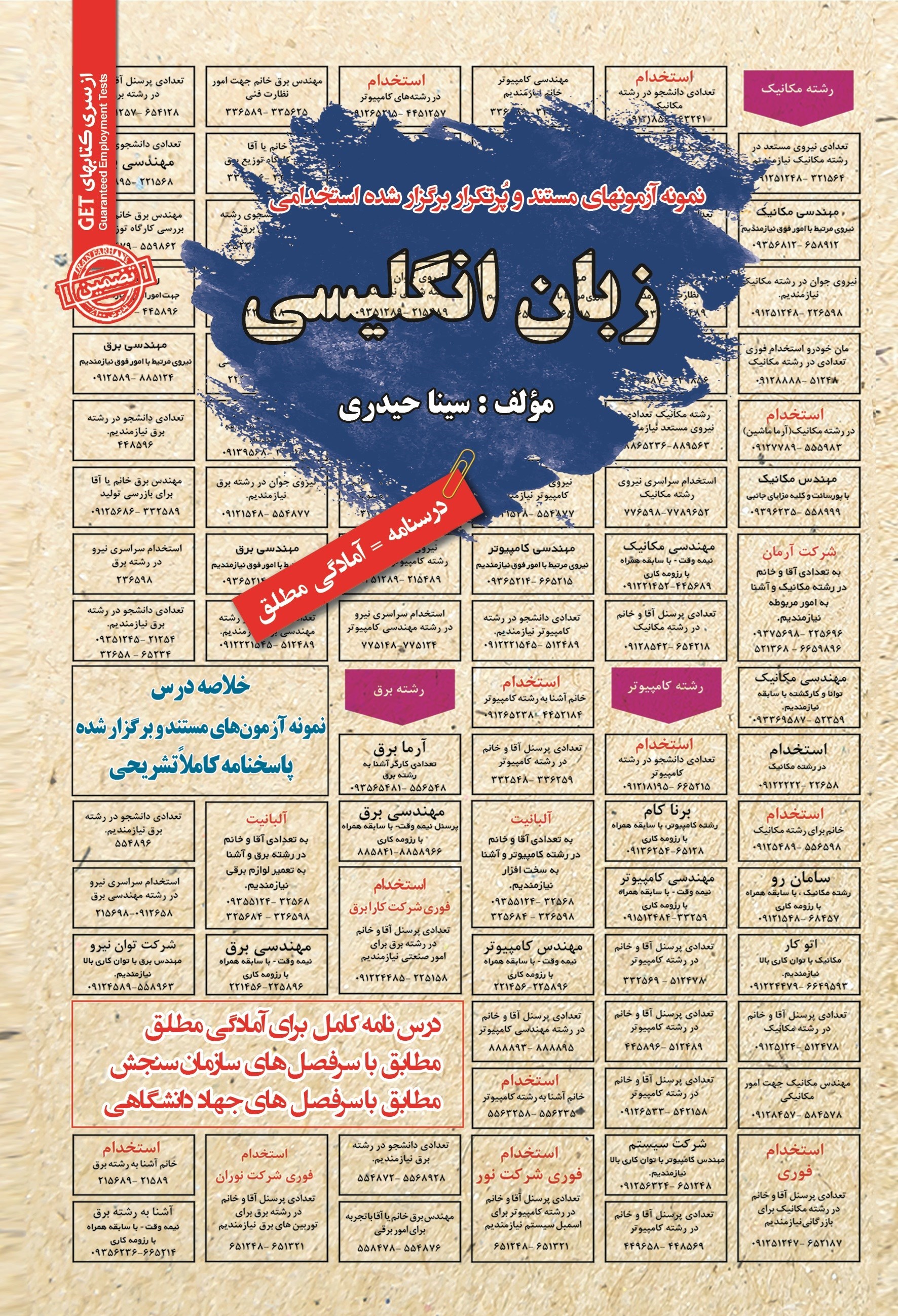 تصویر جلد کتاب نمونه آزمون های مستند و پرتکرار برگزار شده استخدامی زبان انگلیسی