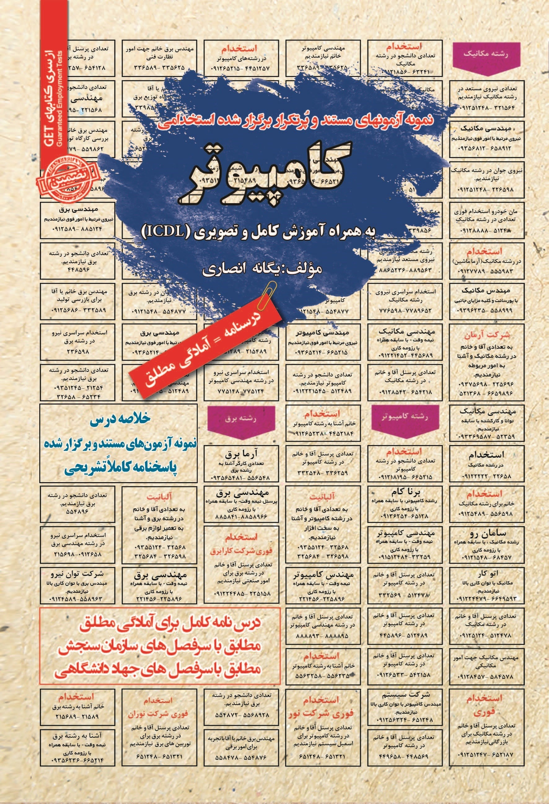 تصویر جلد کتاب نمونه آزمون های مستند و پرتکرار برگزار شده استخدامی کامپیوتر
