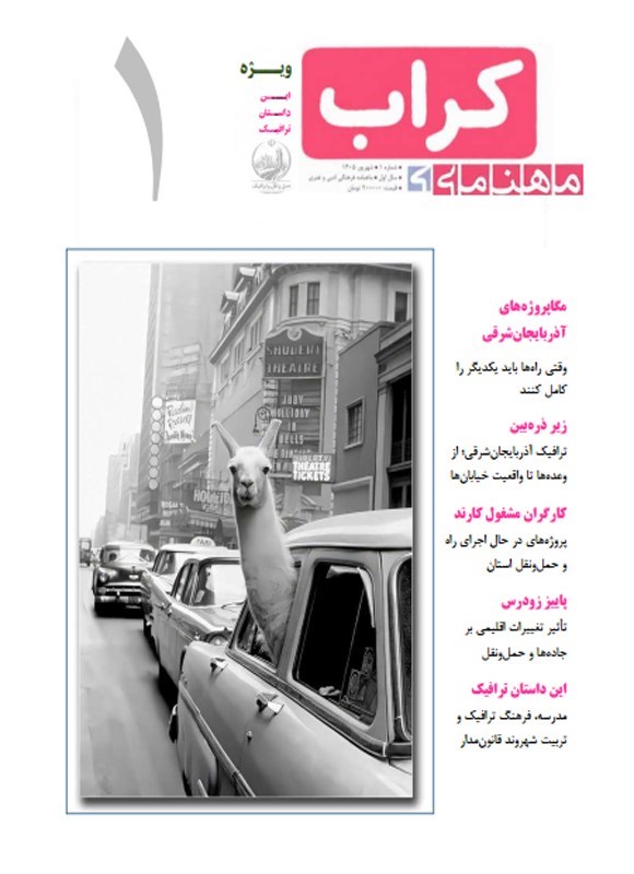 تصویر جلد ماهنامه کراب ـ شماره ۱ ـ شهریورماه ۱۴۰۵