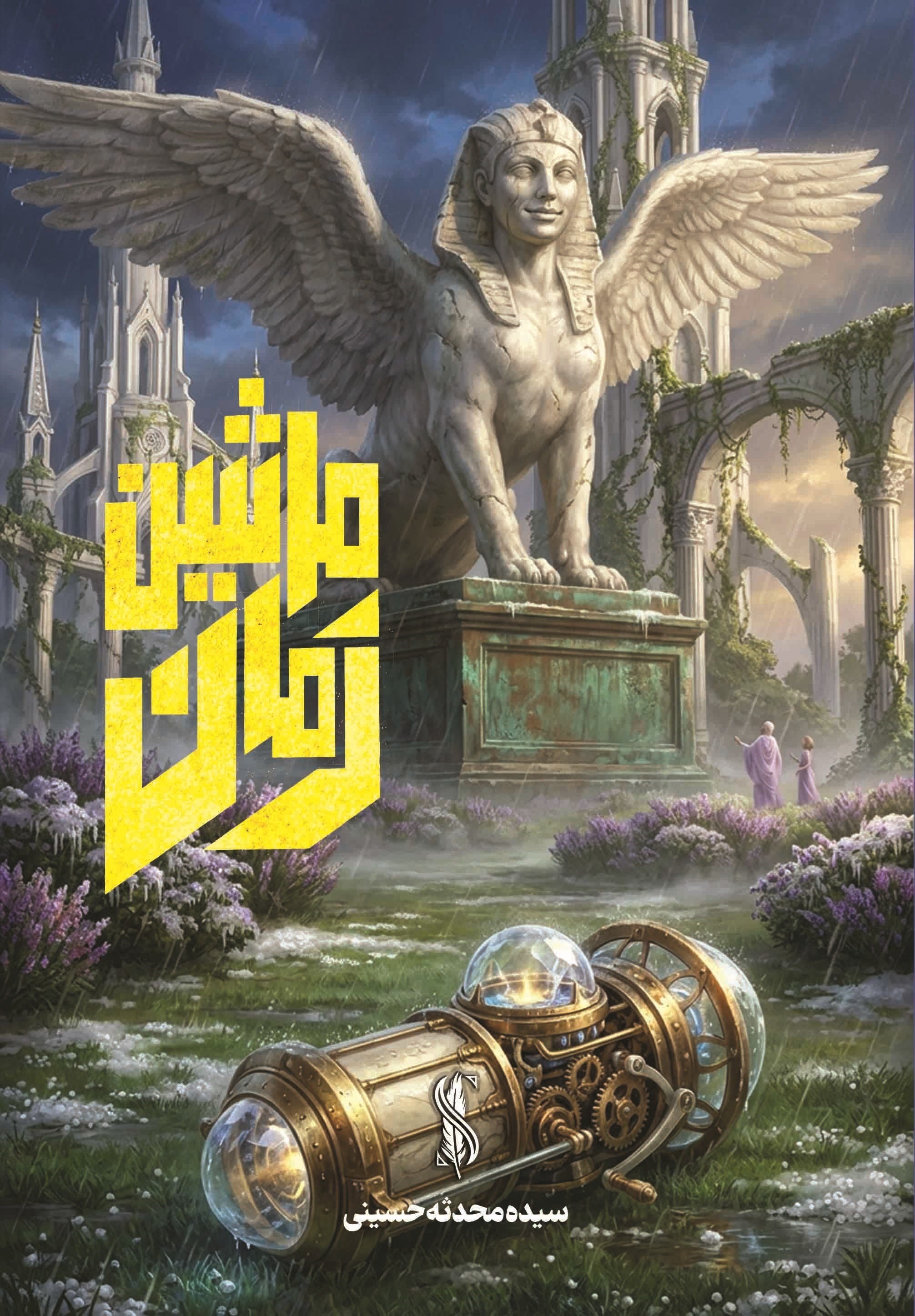 تصویر جلد کتاب ماشین زمان