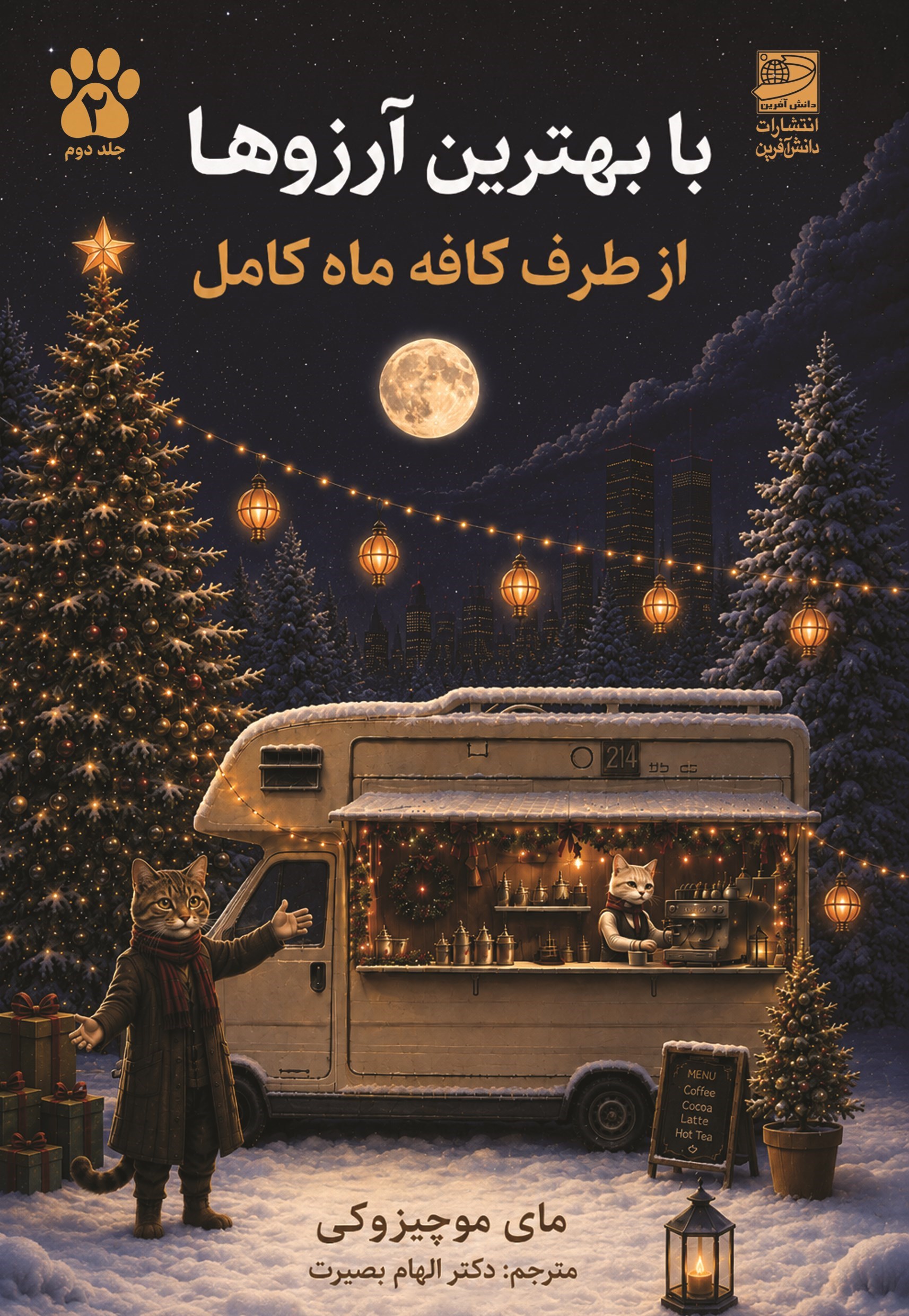 تصویر جلد کتاب با بهترین آرزوها از طرف کافه ماه کامل