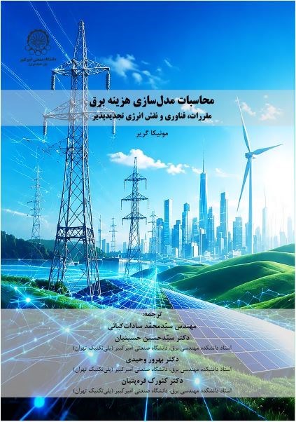 تصویر جلد کتاب محاسبات مدل سازی هزینه برق