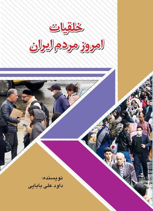 تصویر جلد کتاب خلقیات امروز مردم ایران