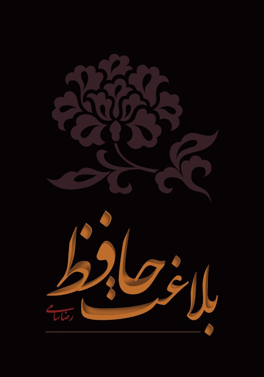 تصویر جلد کتاب بلاغت حافظ
