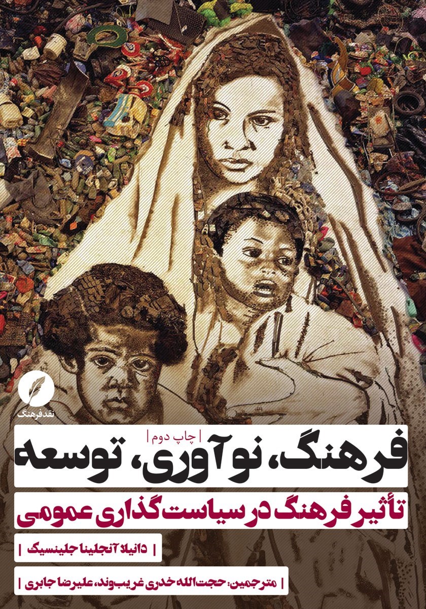 تصویر جلد کتاب فرهنگ، نوآوری، توسعه