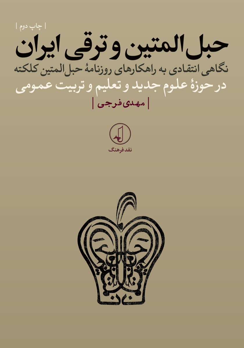 تصویر جلد کتاب حبل المتین و ترقی ایران