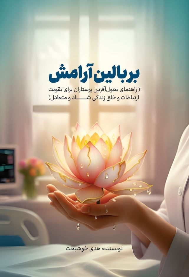 تصویر جلد کتاب بر بالین آرامش
