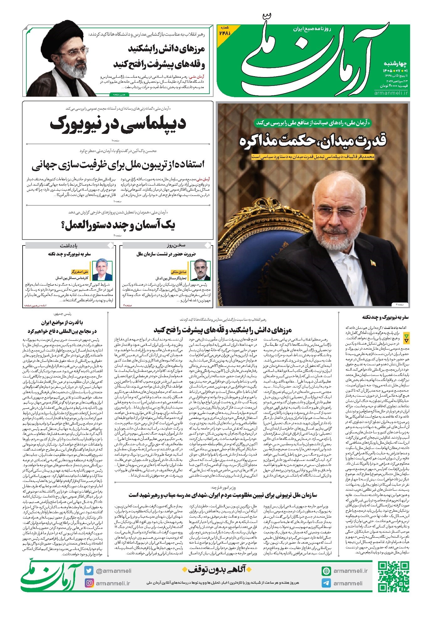 تصویر جلد کتاب آرمان - روزنامه آرمان ملی - چهارشنبه - ۱ مهر - ۱۴۰۵ - شماره ۲۴۸۱