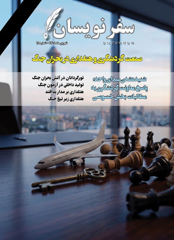 تصویر جلد مجله سفرنویسان ـ شماره ۱۵ ـ شهریورماه ۱۴۰۵