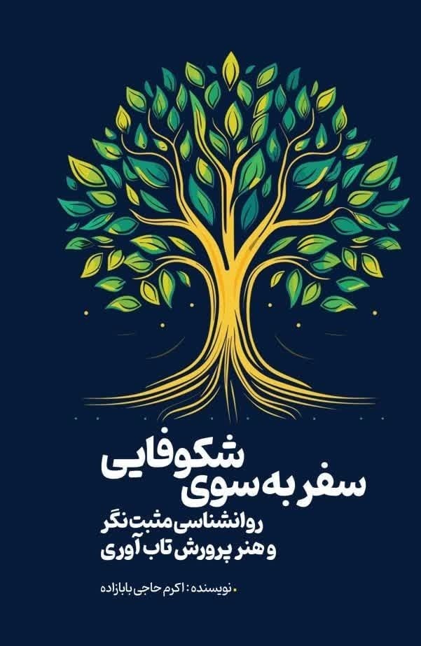 تصویر جلد کتاب سفر به سوی شکوفایی