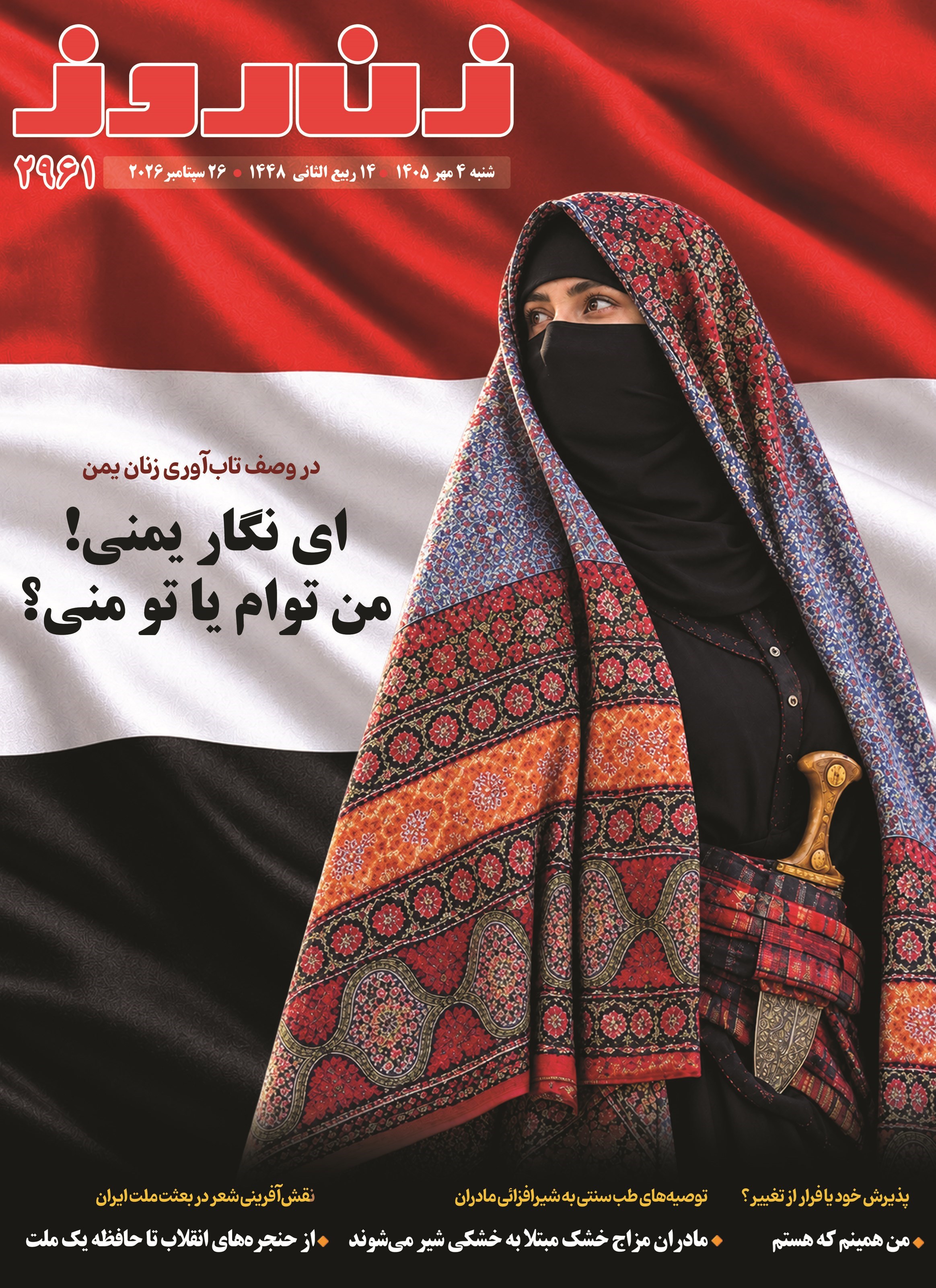 تصویر جلد کتاب مجله زن روز ـ شماره ۲۹۶۱ ـ شنبه ۴ مهرماه ۱۴۰۵