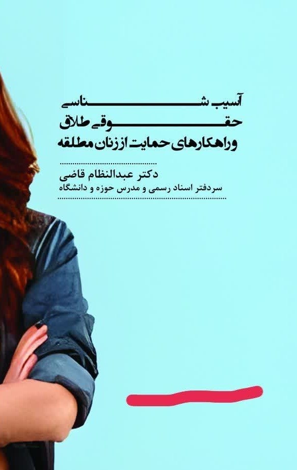 تصویر جلد کتاب آسیب شناسی حقوقی طلاق و راهکارهای حمایت از زنان مطلقه