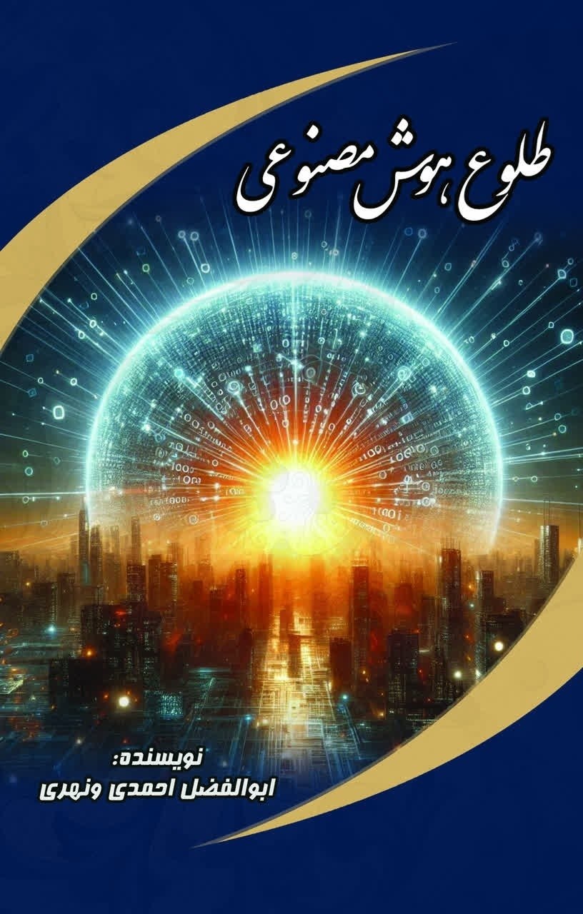 تصویر جلد کتاب طلوع عصر هوش مصنوعی