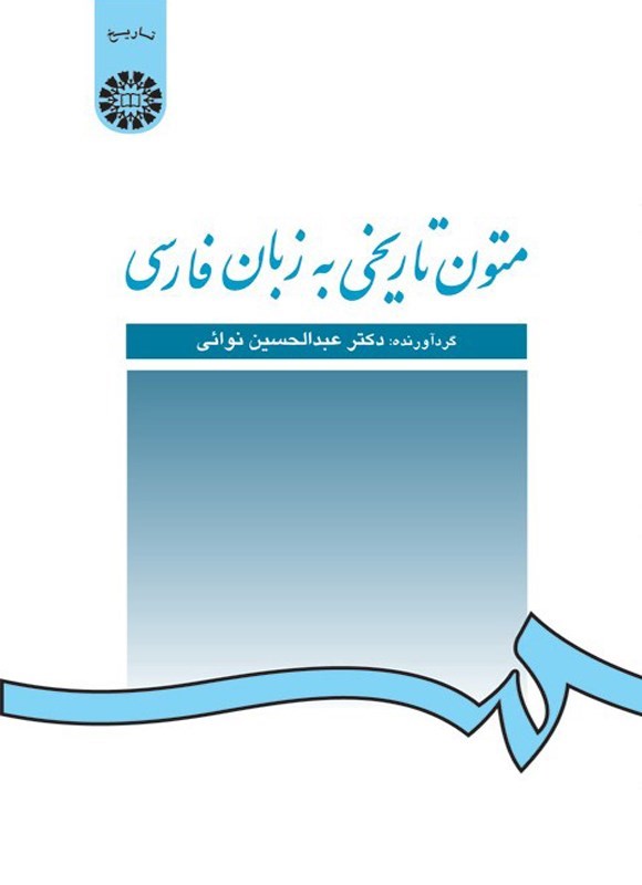 تصویر جلد کتاب متون تاریخی به زبان فارسی