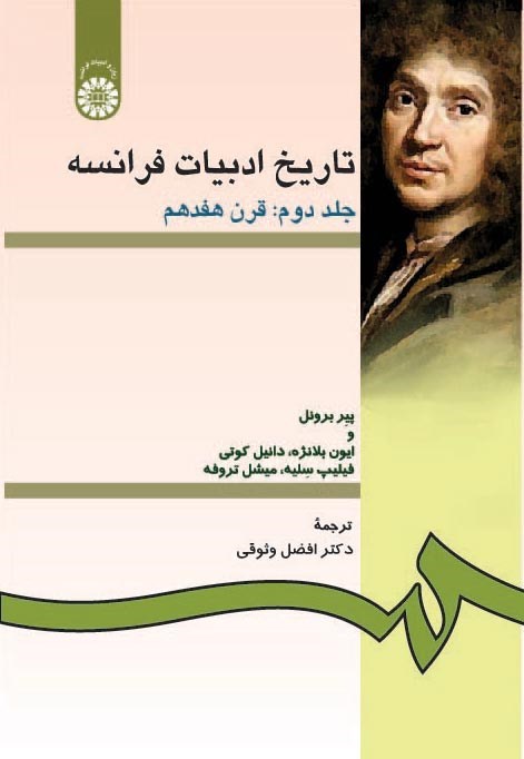 تصویر جلد کتاب تاریخ ادبیات فرانسه (جلد دوم)