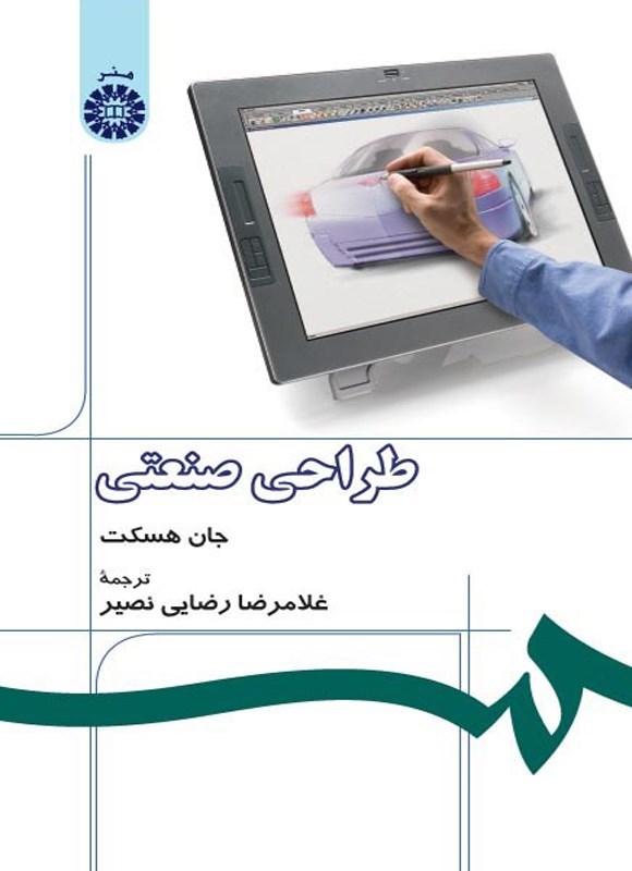 تصویر جلد کتاب طراحی صنعتی