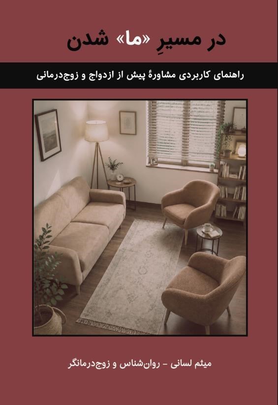 تصویر جلد کتاب در مسیر «ما» شدن