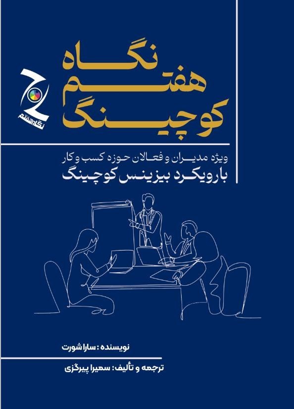 تصویر جلد کتاب نگاه هفتم کوچینگ