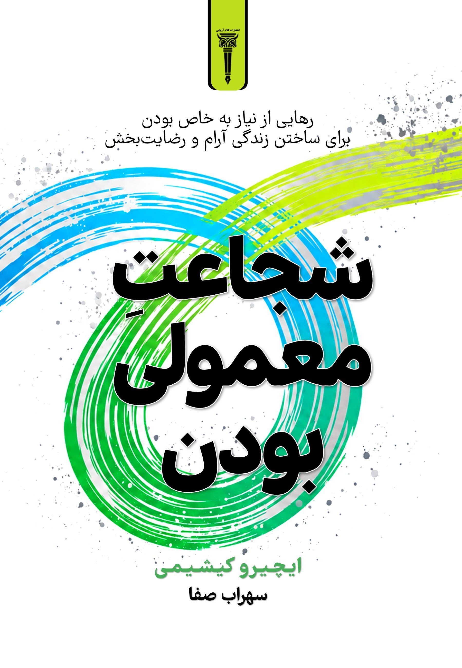 تصویر جلد کتاب شجاعت معمولی بودن