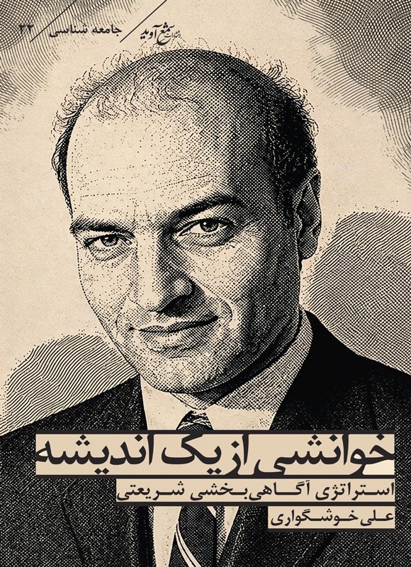 تصویر جلد کتاب خوانشی از یک اندیشه