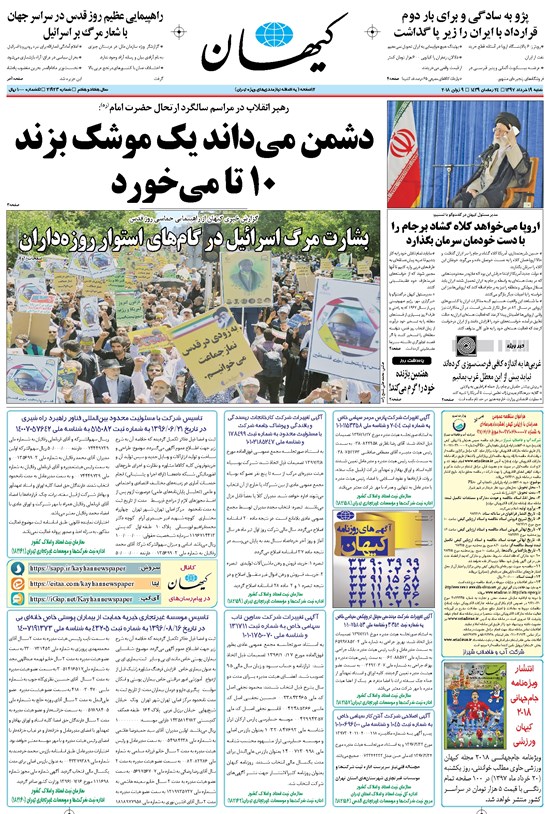 تصویر جلد کتاب کیهان - شنبه ۱۹ خرداد ۱۳۹۷