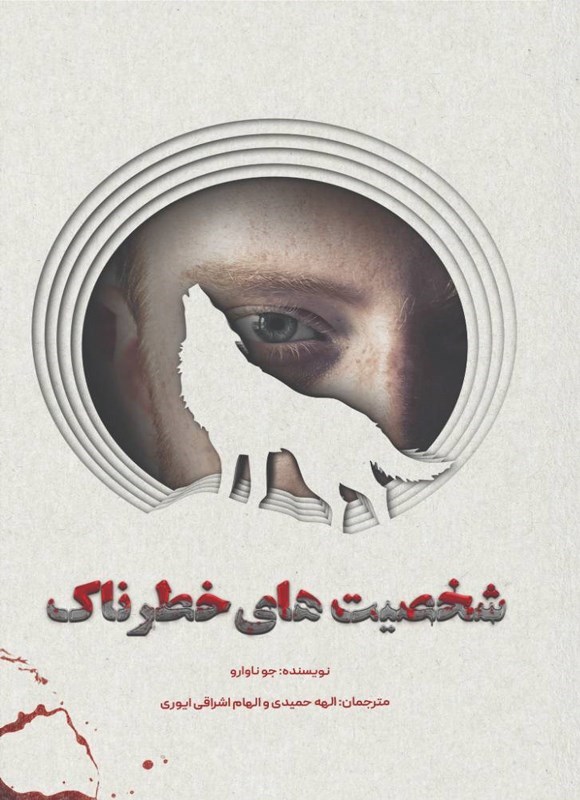 تصویر جلد کتاب شخصیت های خطرناک