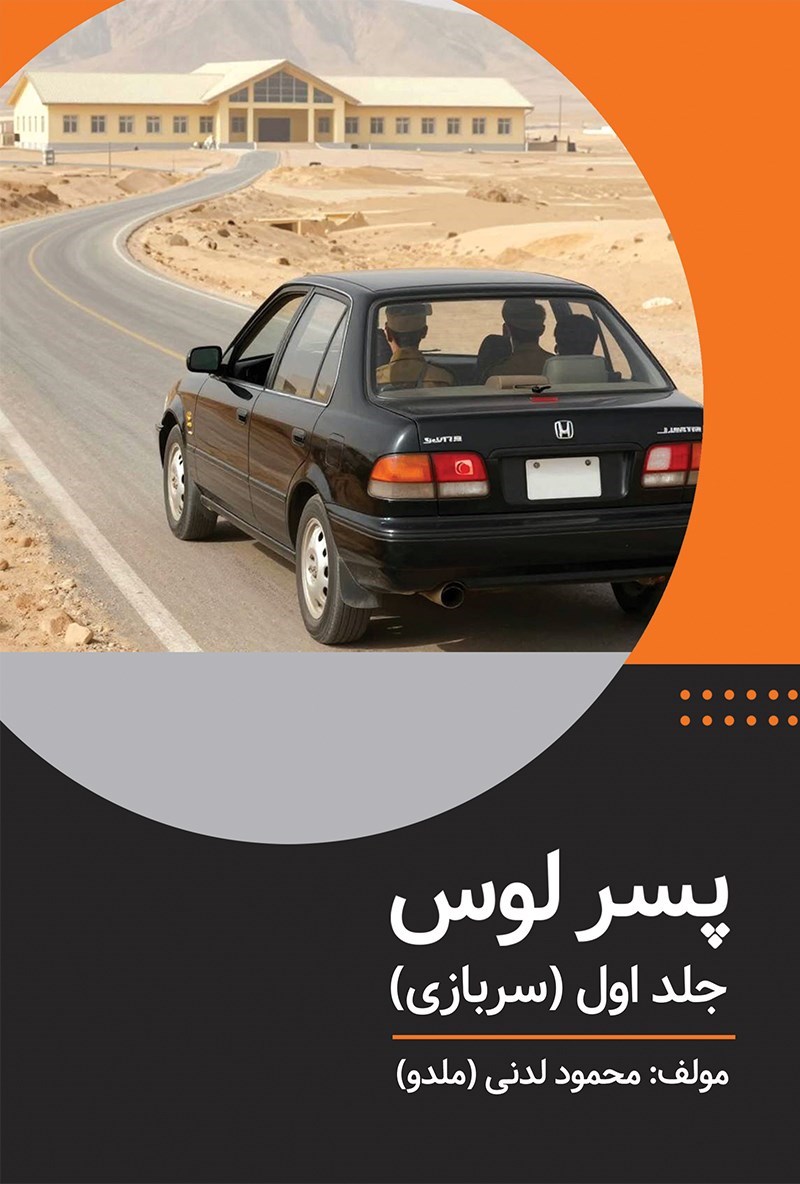 تصویر جلد کتاب پسر لوس (جلد اول، سربازی)