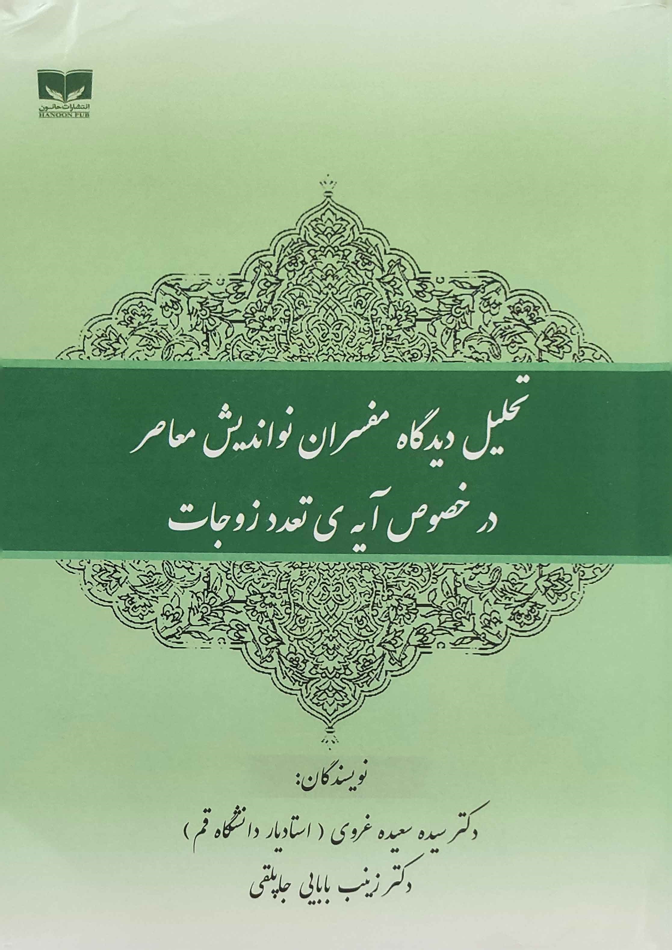 تصویر جلد کتاب تحلیل دیدگاه مفسران نواندیش معاصر در خصوص آیه تعدد زوجات