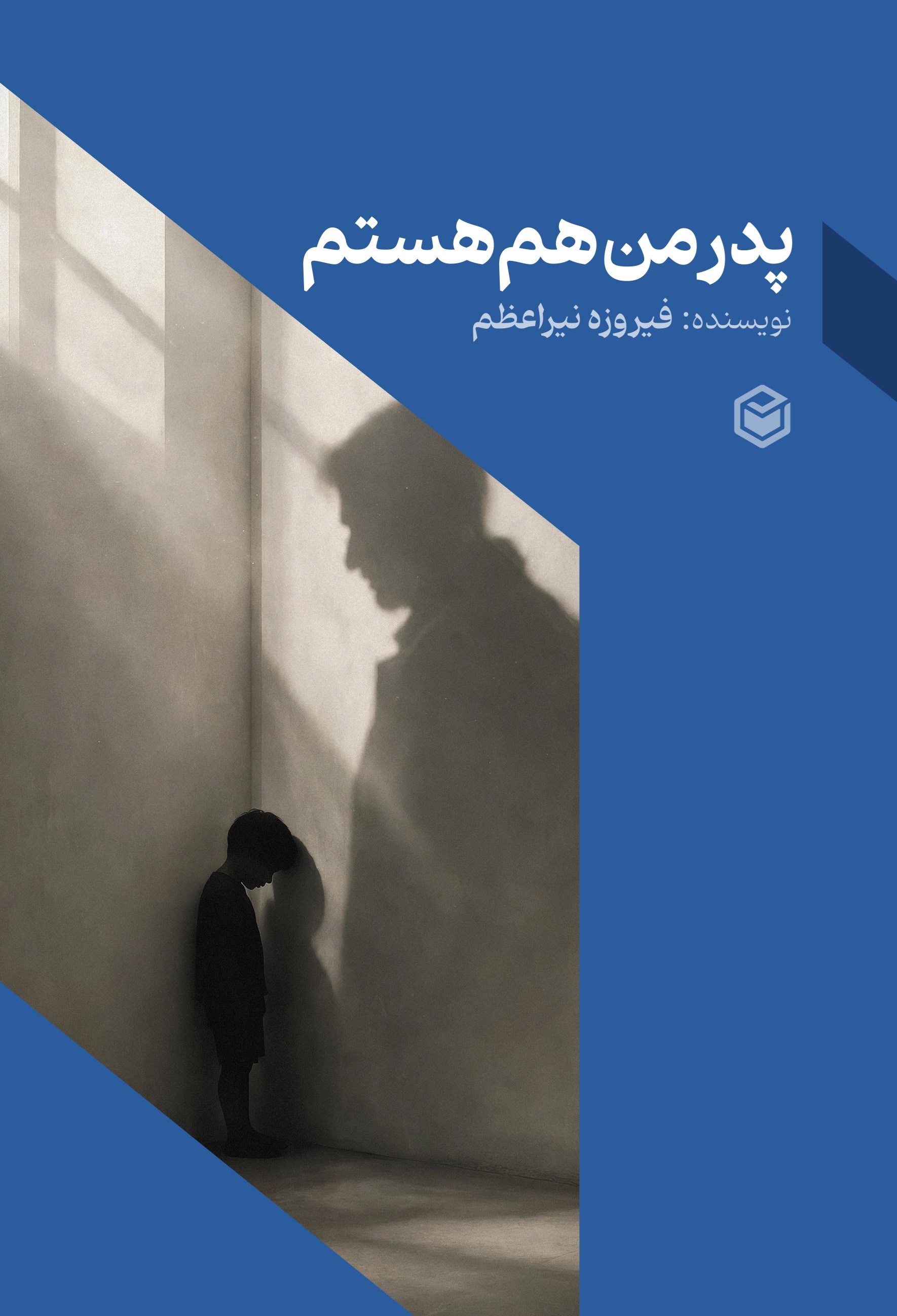 تصویر جلد کتاب پدر من هم هستم