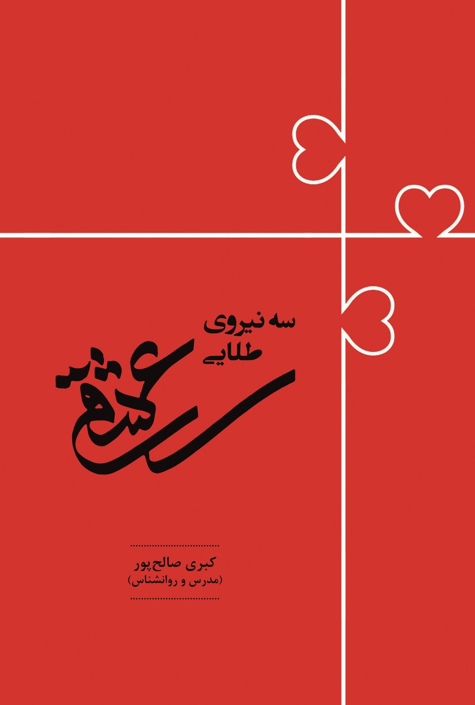 تصویر جلد کتاب سه نیروی طلایی عشق