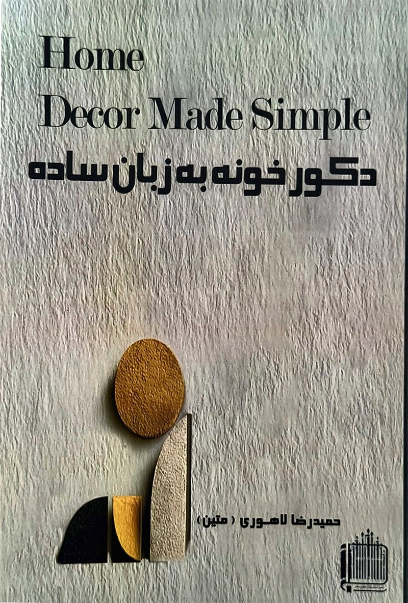 تصویر جلد کتاب دکور خونه به زبان ساده