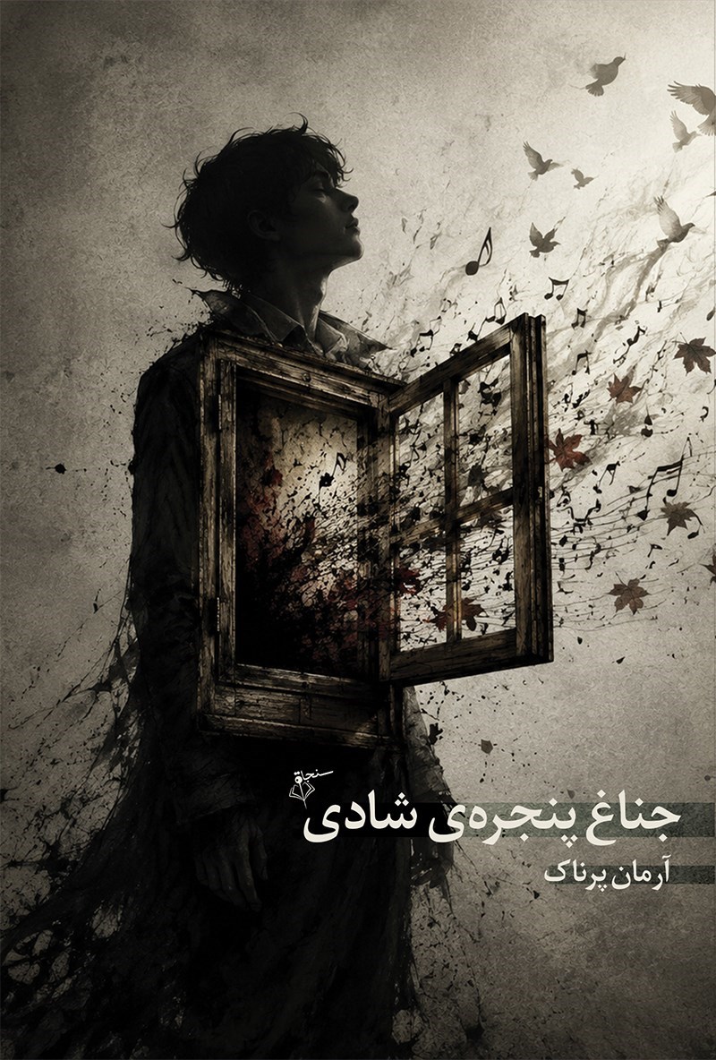 تصویر جلد کتاب جناغ پنجره شادی