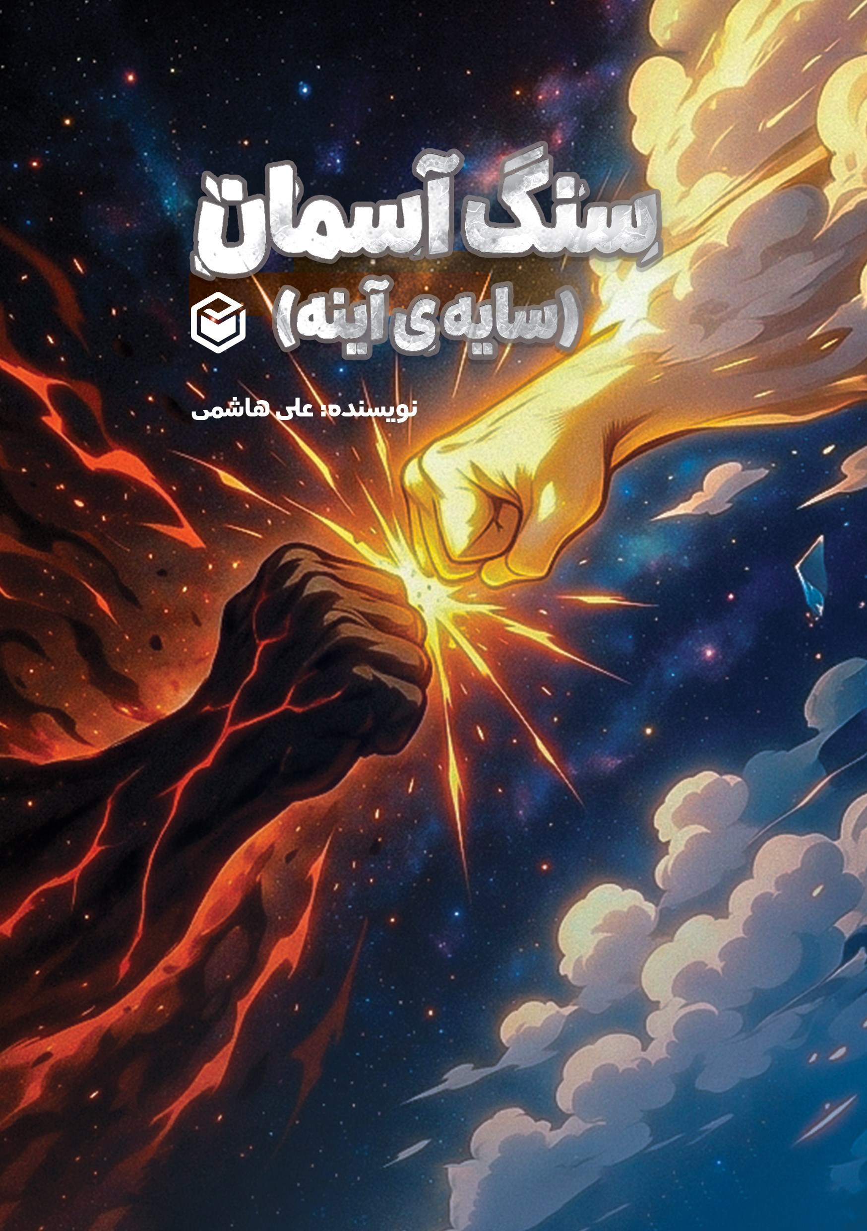 تصویر جلد کتاب سنگ آسمان و سایه آینه