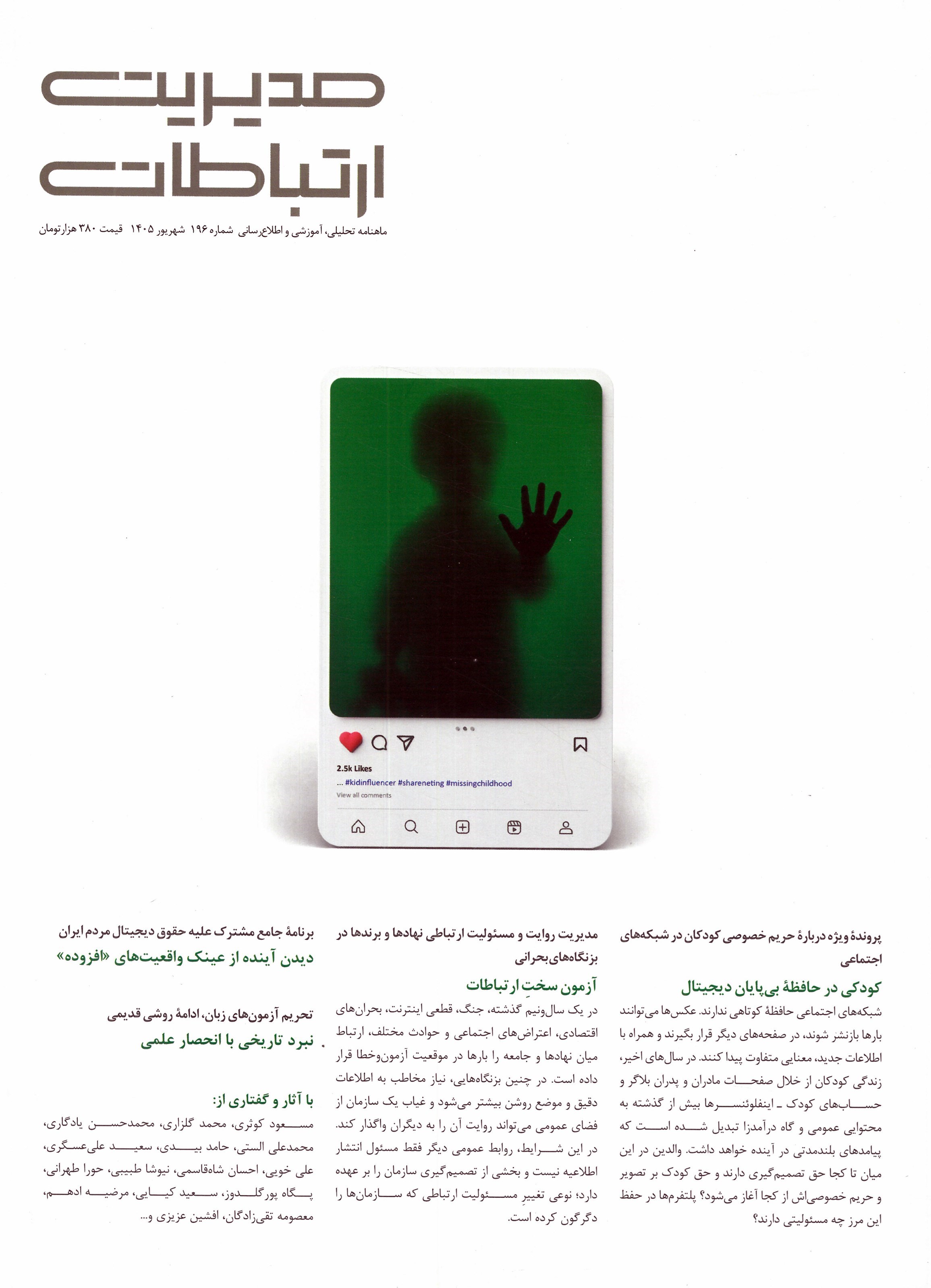 تصویر جلد کتاب مجله مدیریت ارتباطات ـ شماره ۱۹۶ ـ شهریورماه ۱۴۰۵