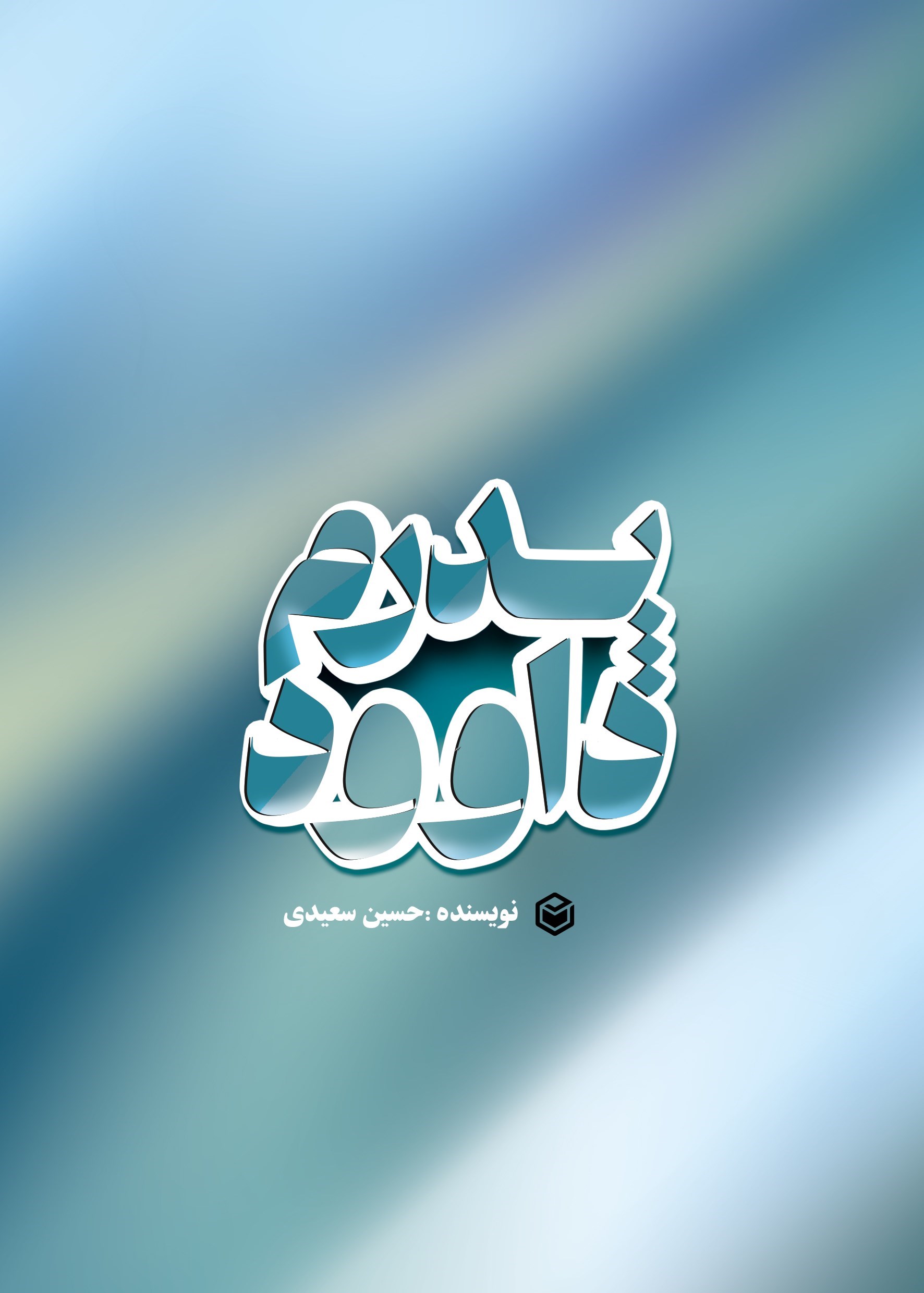 تصویر جلد کتاب پدرم... داوود...