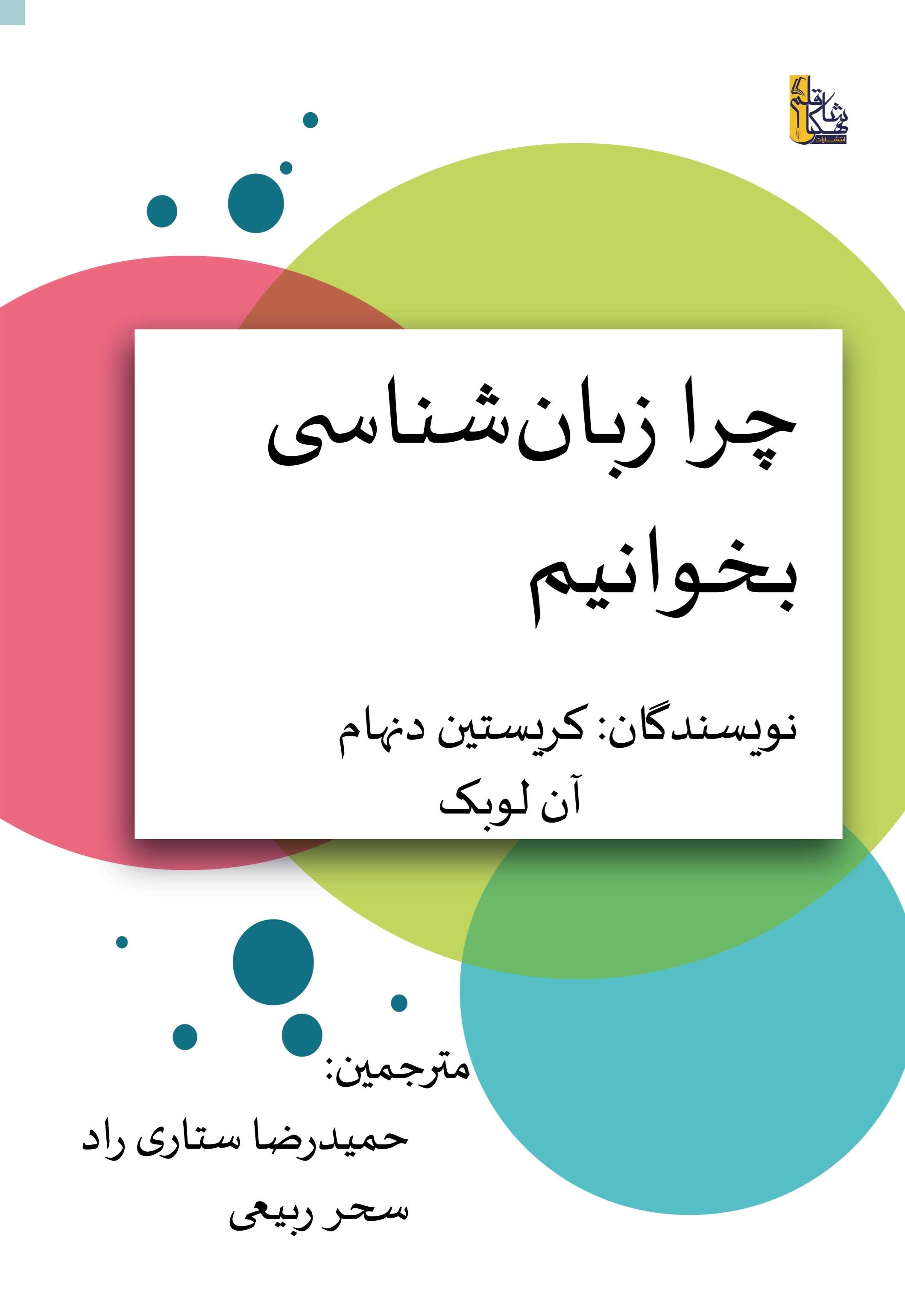 تصویر جلد کتاب چرا زبان شناسی بخوانیم