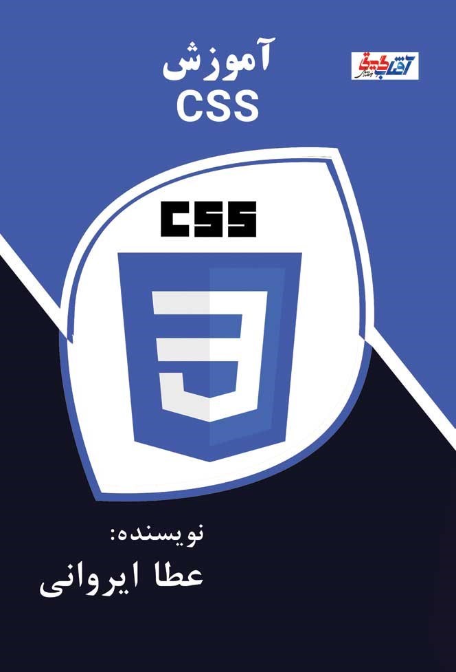 تصویر جلد کتاب آموزش CSS