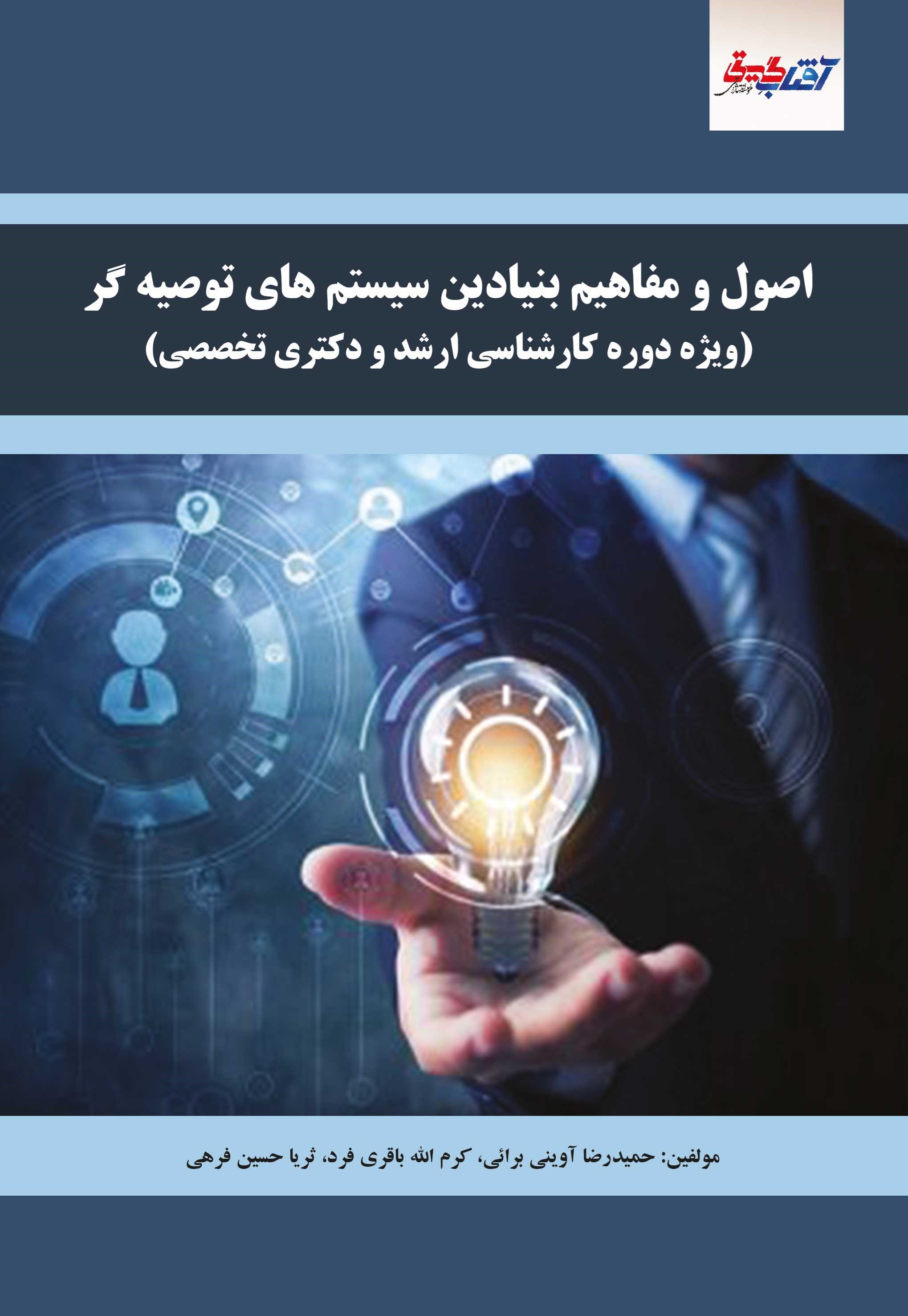 تصویر جلد کتاب اصول و مفاهیم بنیادین سیستم های توصیه گر (ویژه دوره کارشناسی ارشد و دکتری تخصصی)
