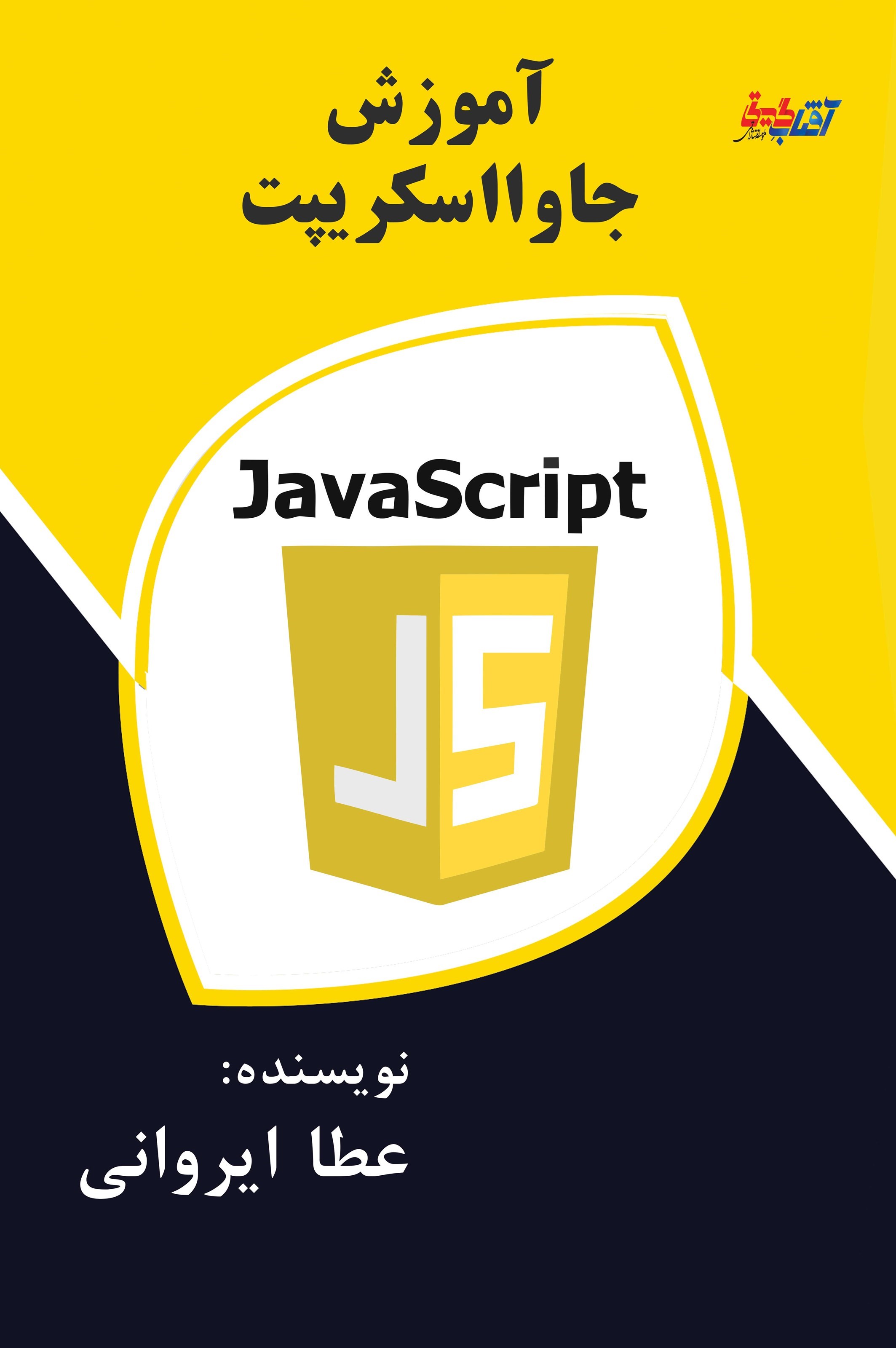 تصویر جلد کتاب آموزش جاوا اسکریپت