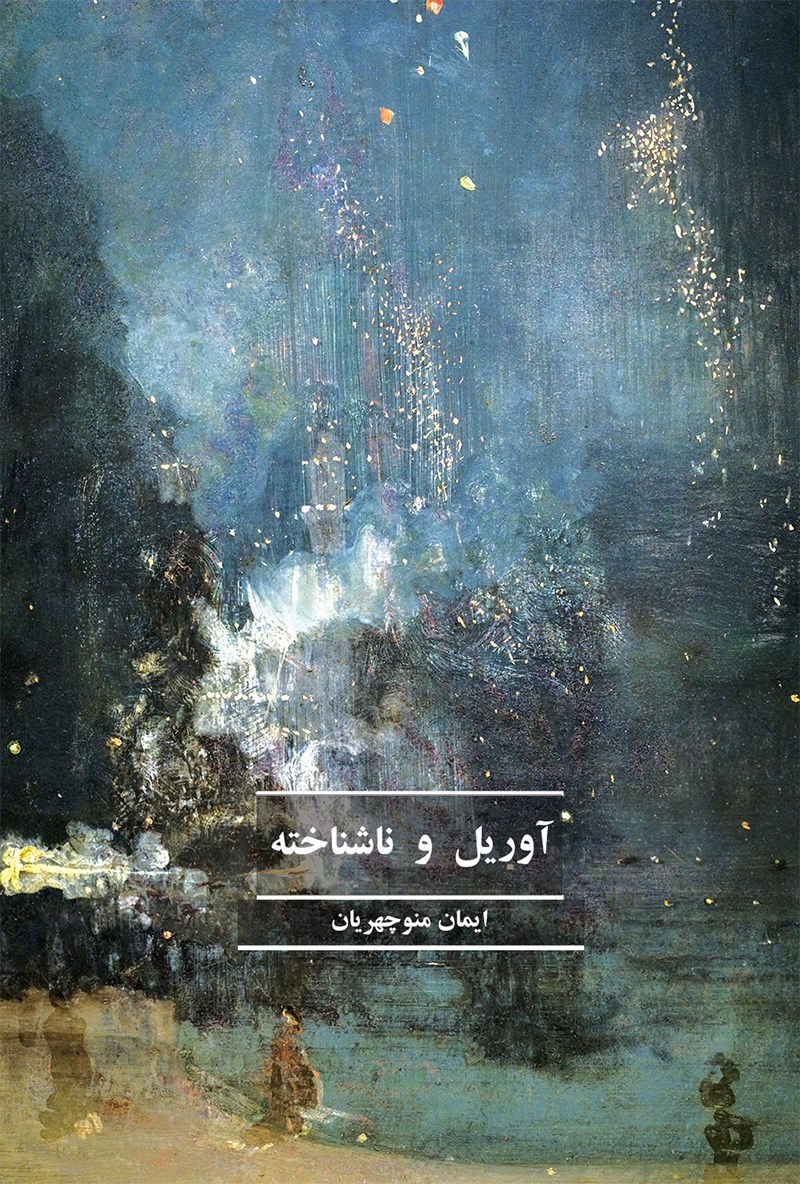 تصویر جلد کتاب آوریل و ناشناخته