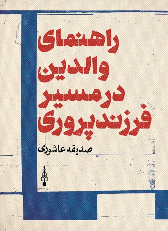 تصویر جلد کتاب راهنمای والدین در مسیر فرزندپروری