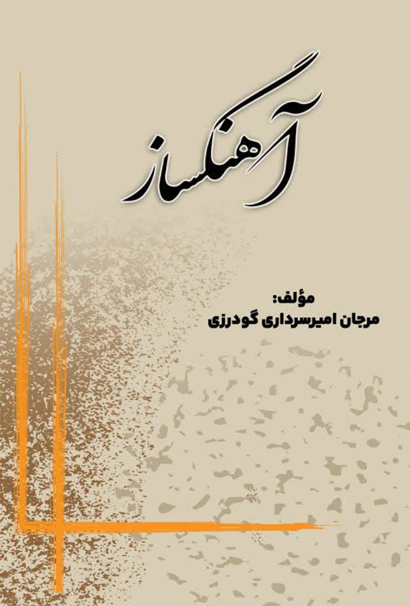 تصویر جلد کتاب آهنگساز