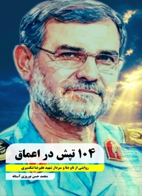 تصویر جلد کتاب ۱۰۴ تپش در اعماق