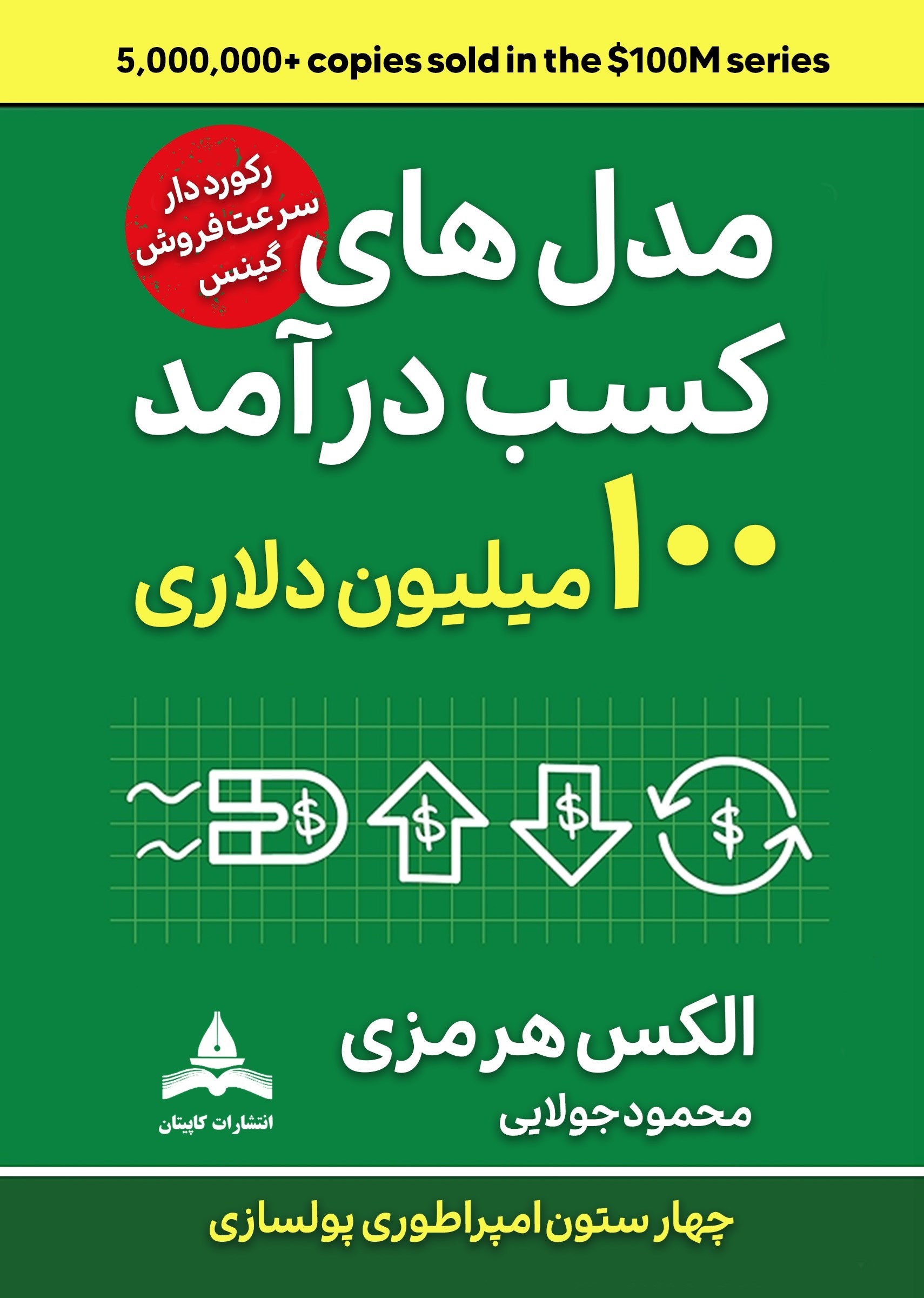 تصویر جلد کتاب مدل های کسب درآمد ۱۰۰ میلیون دلاری
