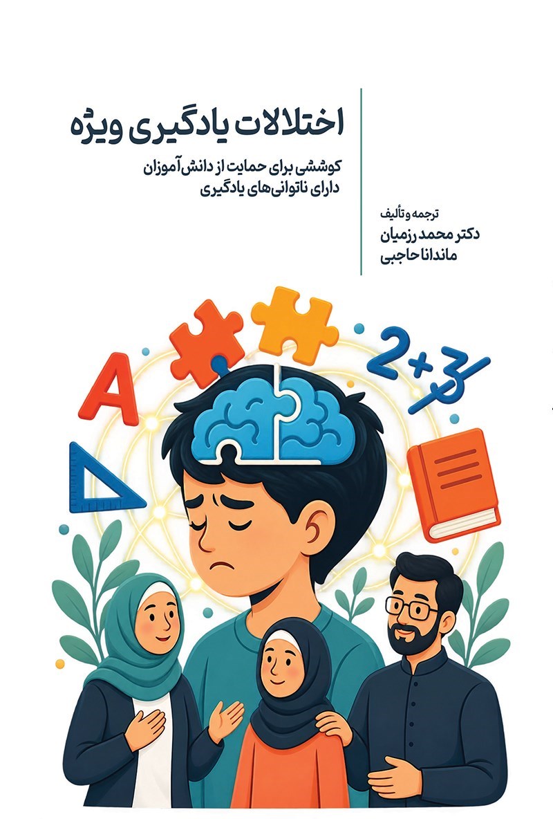 تصویر جلد کتاب اختلالات یادگیری ویژه
